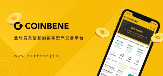 CoinBene煥新升級(jí)，，全新的品牌形象，開(kāi)啟下一階段的旅程