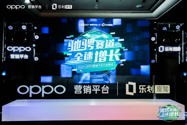 OPPO FAST營(yíng)銷(xiāo)落地汽車(chē)行業(yè)，傳統(tǒng)營(yíng)銷(xiāo)方法論迎來(lái)新的挑戰(zhàn)