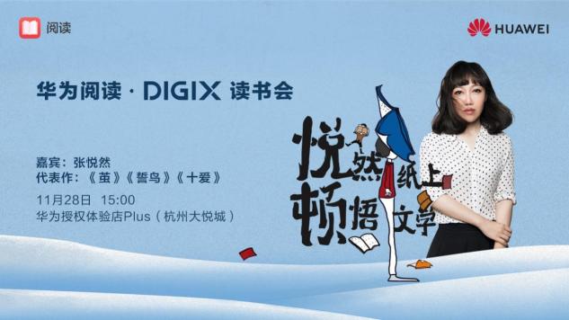 數(shù)字生活，“杭”家出手！華為DIGIX數(shù)字生活節(jié)即將登陸杭州