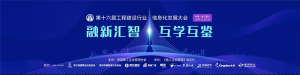 廣聯(lián)達亮相中施企協(xié)第十六屆工程建設(shè)行業(yè)信息化發(fā)展大會