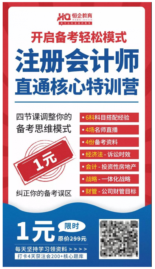 恒企教育自考助財會人員走出困境，CPA核心訓(xùn)練營一元購