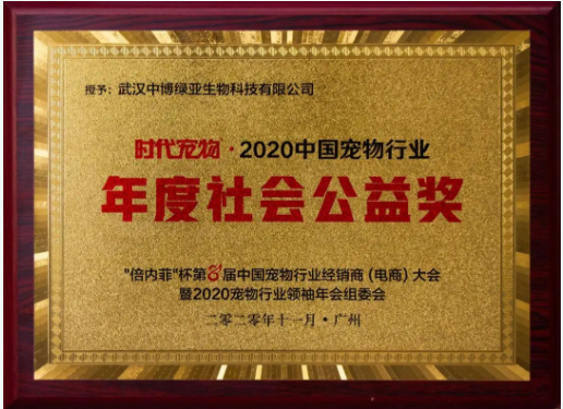 小寵榮獲2020中國寵物行業(yè)“年度公益品牌”和“年度暢銷品牌”稱號(hào)