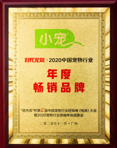 小寵榮獲2020中國寵物行業(yè)“年度公益品牌”和“年度暢銷品牌”稱號(hào)