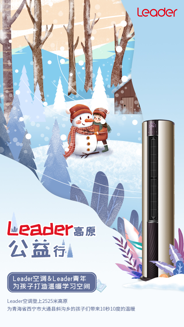 如何克服-10℃的寒冷？Leader空調即將送來26℃方案！