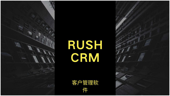 RUSHCRM：客戶管理軟件哪個好用？