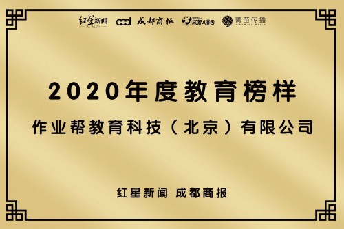 作業(yè)幫榮獲2020教育產(chǎn)業(yè)發(fā)展大會(huì)“年度教育榜樣”大獎(jiǎng)