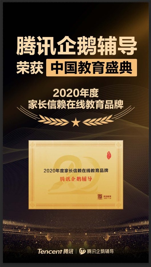 騰訊企鵝輔導(dǎo)榮獲中國(guó)教育盛典 “2020年度家長(zhǎng)信賴在線教育品牌”