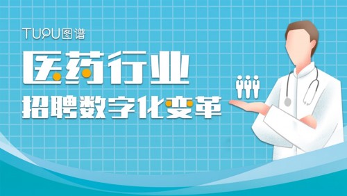 圖譜天下醫(yī)藥行業(yè)招聘數(shù)字化變革私享會(huì)圓滿(mǎn)舉行