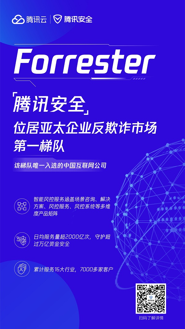 Forrester：騰訊安全位居亞太企業(yè)反欺詐市場第一梯隊