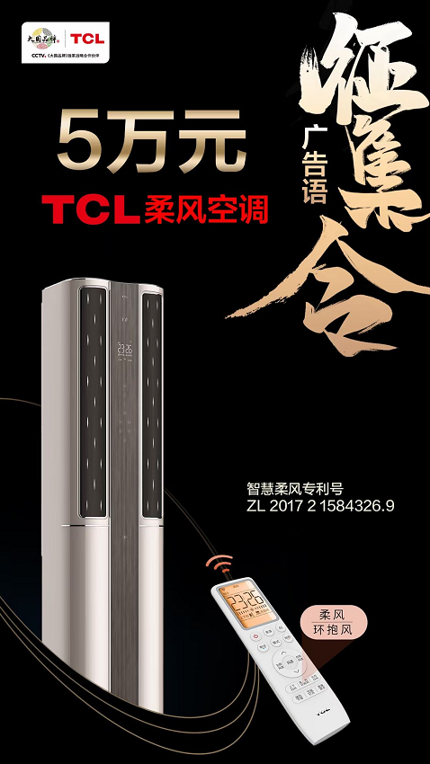 大開腦洞，創(chuàng)意無限！TCL柔風(fēng)空調(diào)廣告語有獎(jiǎng)?wù)骷匕鮼硪u