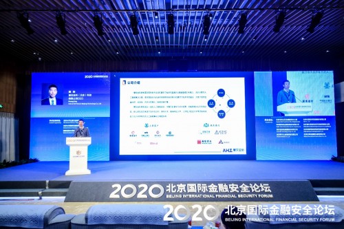 慧安金科受邀請出席2020北京國際金融安全論壇