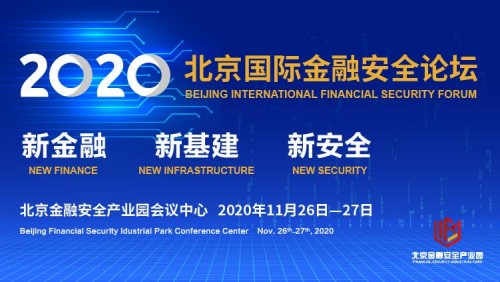 慧安金科受邀請出席2020北京國際金融安全論壇