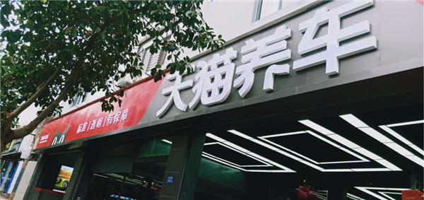 萬(wàn)店掌牽手天貓養(yǎng)車(chē)，攪動(dòng)汽車(chē)后市場(chǎng)江湖