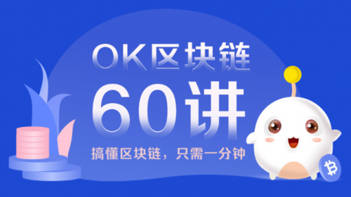 OKEx，區(qū)塊鏈科普的先行者