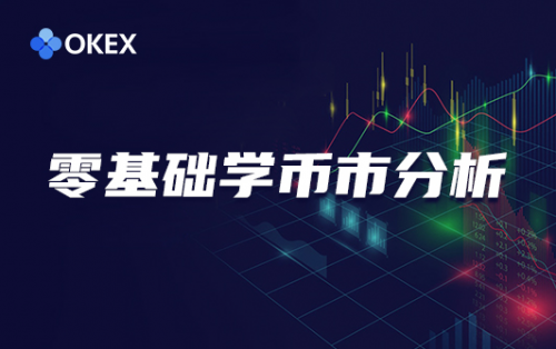 OKEx，區(qū)塊鏈科普的先行者