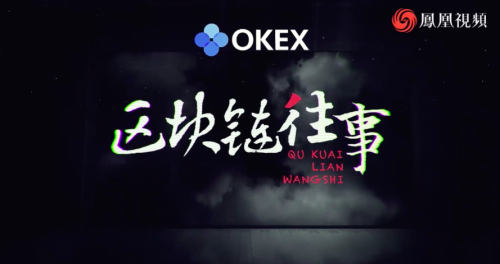 OKEx，區(qū)塊鏈科普的先行者