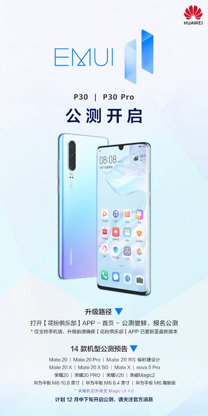 12月初的驚喜？華為P30系列開啟EMUI11公測(cè)升級(jí)