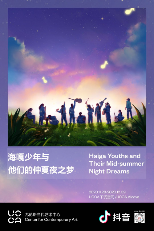 抖音攜手UCCA推出公益展覽，見證“海嘎少年與他們的仲夏夜之夢”