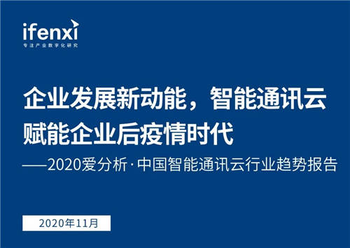 持續(xù)深耕政企市場 融云入選愛分析《中國智能通訊云行業(yè)趨勢報(bào)告》