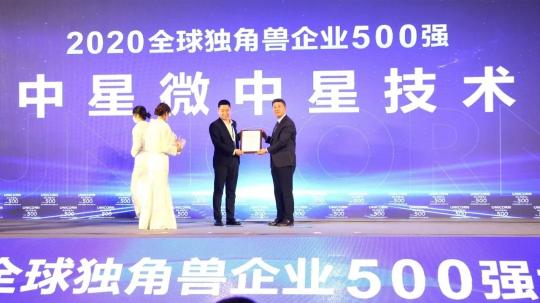 中星微獲評2020年全球獨角獸企業(yè)500強