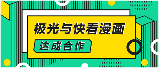 極光大數(shù)據(jù)與快看漫畫達(dá)成合作，解鎖數(shù)字化運(yùn)營(yíng)新方式