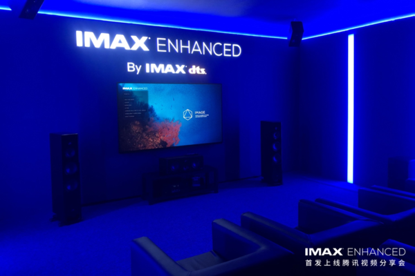 有聲有色 IMAX Enhanced召開(kāi)首發(fā)上線騰訊視頻分享會(huì)