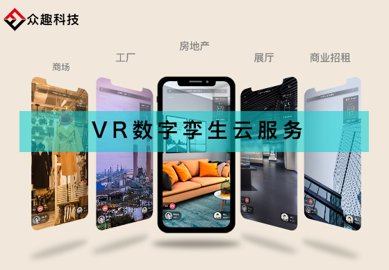 打破VR應(yīng)用局限，眾趣科技VR數(shù)字孿生云服務(wù)破圈