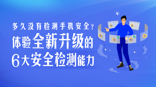 多久沒有檢測手機安全？騰訊手機管家8.9版本全新升級6大安全檢測能力