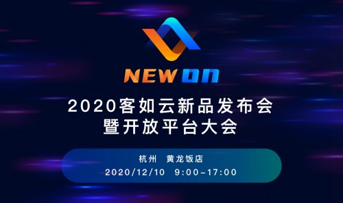 2020客如云新品發(fā)布會暨開放平大會即將召開，銀泰商業(yè)CTO鄢學(xué)鵾確認(rèn)出席