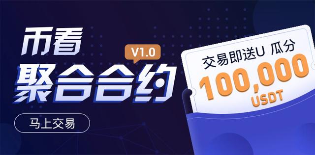 幣看聚合合約火熱上線，開單瓜分100，000 USDT！