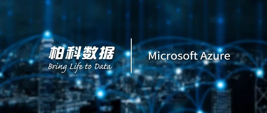 柏科數(shù)據(jù)與Microsoft共建云計(jì)算生態(tài)