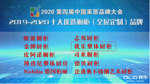 2020年全屋定制品牌排名｜我樂家居再次上榜前十 只因這點(diǎn)