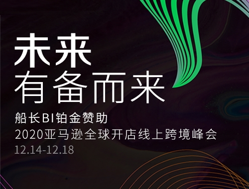 船長BI鉑金贊助2020亞馬遜全球開店跨境峰會(huì)，引燃運(yùn)營數(shù)據(jù)的價(jià)值