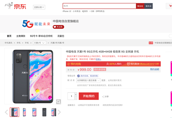 京東獨家發(fā)售天翼1號5G云手機 售價999元送956元服務(wù)