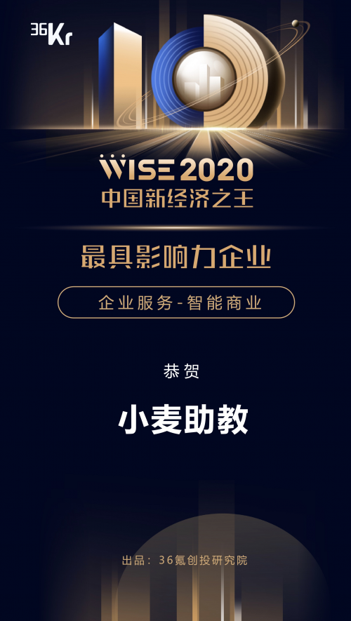 小麥助教獲評36氪新經濟之王“最具影響力企業(yè)”，開啟教育信息化新未來