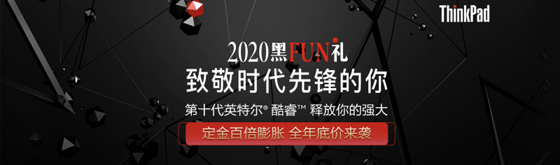 2020 ThinkPad黑FUN禮：28年，ThinkPad與粉絲同行，探索創(chuàng)新