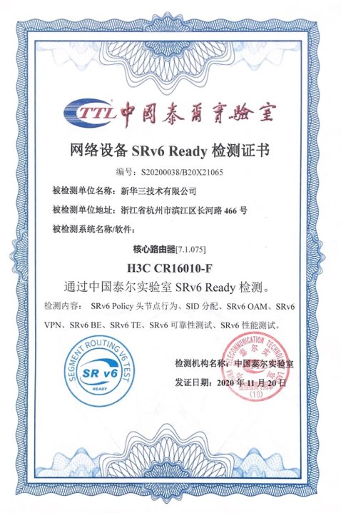 又拿了一個“最”！新華三多系列高端路由器通過泰爾實驗室SRv6 Ready檢測認證