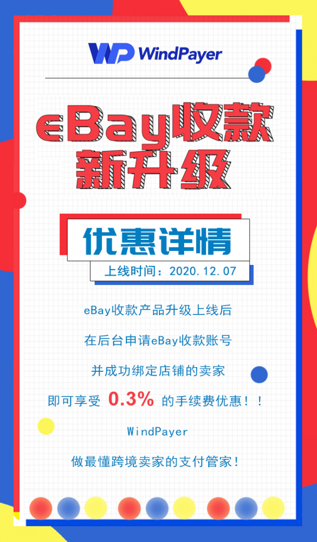 WindPayer eBay收款產(chǎn)品新升級，助力賣家直連eBay管理支付服務(wù)！