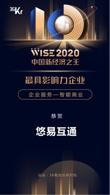 悠易互通榮獲2020中國新經(jīng)濟(jì)之王最具影響力企業(yè)