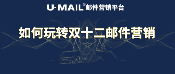 U-Mail教你如何玩轉(zhuǎn)雙十二郵件營(yíng)銷