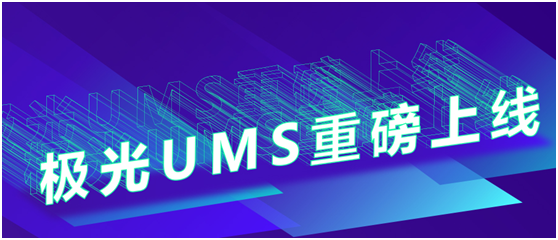 極光UMS重磅上線，APP、微信、短信、郵件等7大通道統(tǒng)一管理及分發(fā)