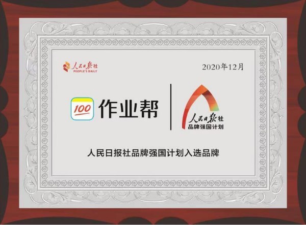 作業(yè)幫入選人民日?qǐng)?bào)“品牌強(qiáng)國(guó)計(jì)劃” 以科技助力教育高質(zhì)量發(fā)展