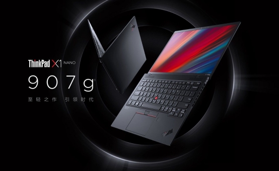 劃時代輕薄本——聯(lián)想ThinkPad X1 Nano重磅上市