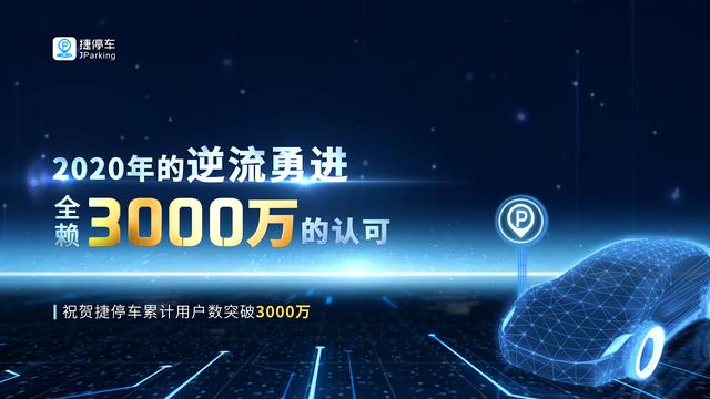 捷停車用戶突破3000萬，將深耕精準(zhǔn)連接&深度運營服務(wù)能力