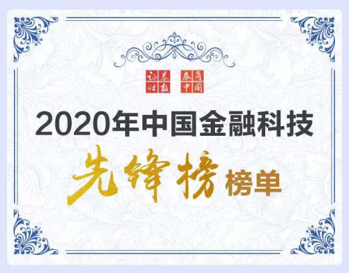 科技賦能數(shù)字變革 360數(shù)科登陸證券時報“2020中國優(yōu)秀金融科技服務商先鋒榜”