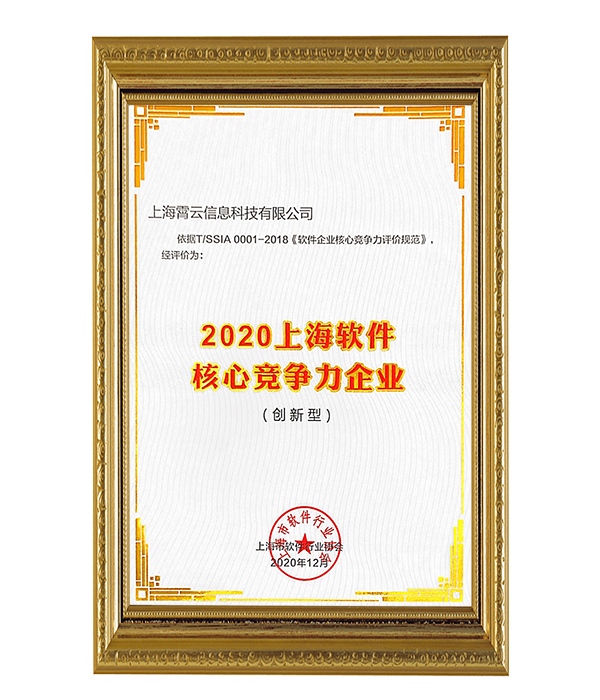 喜訊｜霄云科技獲評“2020上海軟件核心競爭力企業(yè)（創(chuàng)新型）”