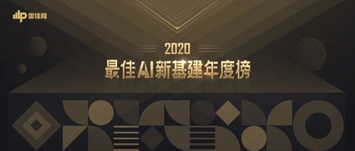 領(lǐng)航新基建｜小視科技榮獲“2020最佳AI新基建年度榜”雙料大獎