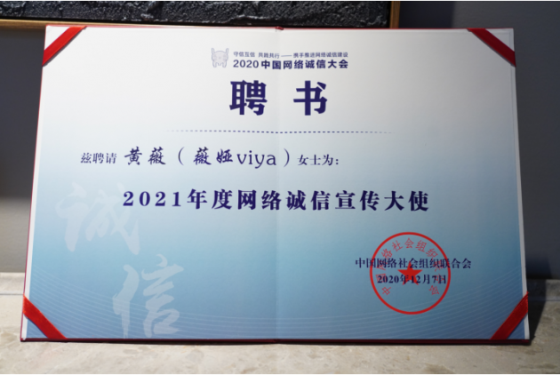 2020中國(guó)網(wǎng)絡(luò)誠(chéng)信大會(huì)召開 薇婭獲聘2021年度網(wǎng)絡(luò)誠(chéng)信宣傳大使