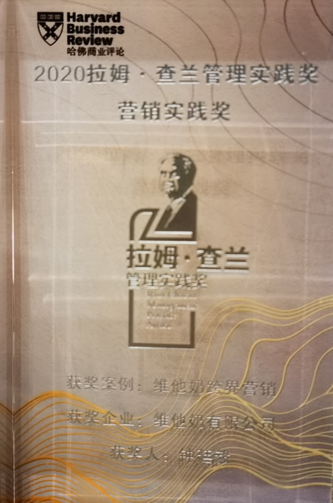 “對(duì)話“Z世代”消費(fèi)群體， 80年老品牌玩轉(zhuǎn)年輕化跨界營(yíng)銷 維他奶榮膺2020“拉姆·查蘭營(yíng)銷實(shí)踐獎(jiǎng)”“