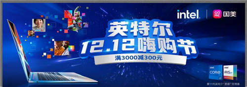 12.12國美電腦嗨購節(jié) 搭載英特爾最新配置 科技發(fā)燒友別錯過